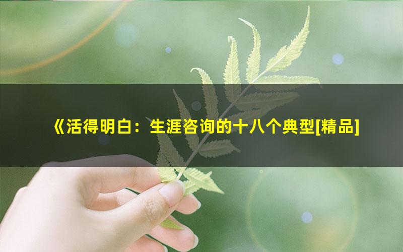 《活得明白：生涯咨询的十八个典型[精品]》 pdf/azw3/mobi电子版百度夸克网盘免费下载