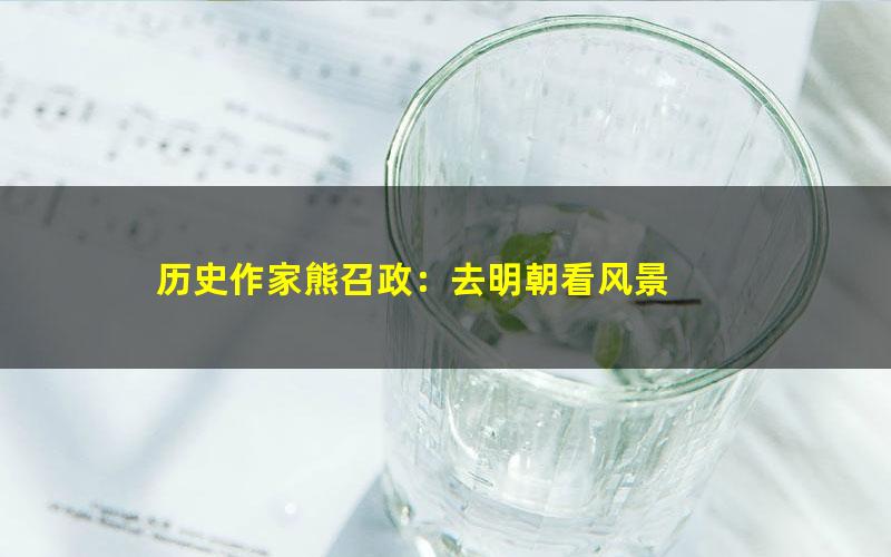 历史作家熊召政：去明朝看风景 pdf/azw3/mobi电子版百度夸克网盘免费下载