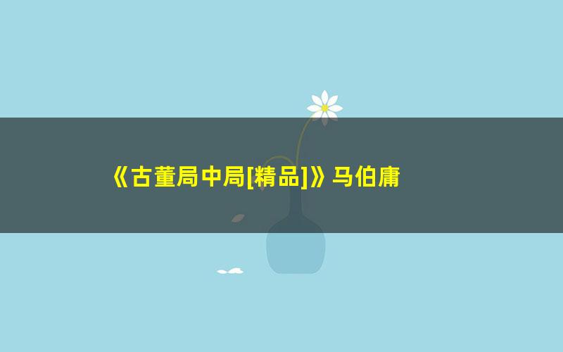 《古董局中局[精品]》马伯庸 pdf/azw3/mobi电子版百度夸克网盘免费下载