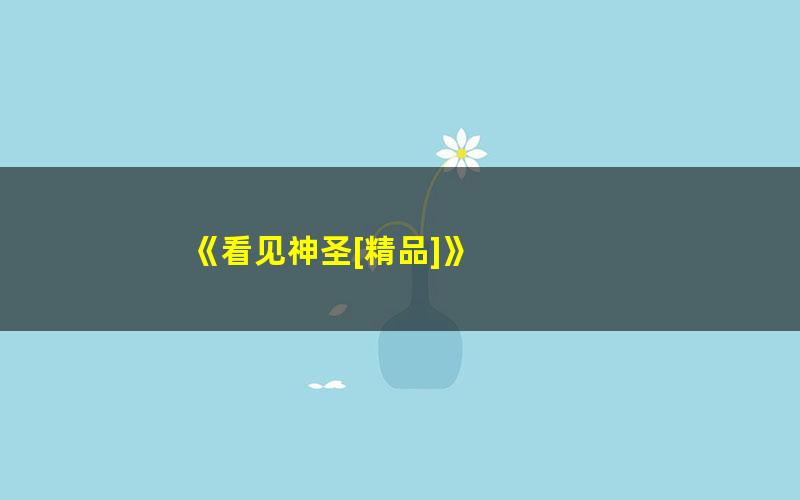 《看见神圣[精品]》