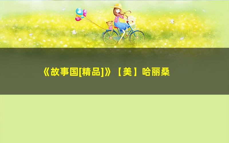 《故事国[精品]》【美】哈丽桑 pdf/azw3/mobi电子版百度夸克网盘免费下载