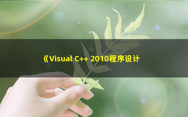 《Visual C++ 2010程序设计案例教程[精品]》张林,刘冰,蒋贵 pdf/azw3/mobi电子版百度夸克网盘免费下载