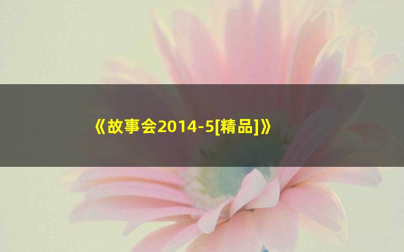 《故事会2014-5[精品]》 pdf/azw3/mobi电子版百度夸克网盘免费下载