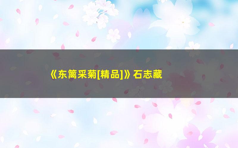 《东篱采菊[精品]》石志藏 pdf/azw3/mobi电子版百度夸克网盘免费下载