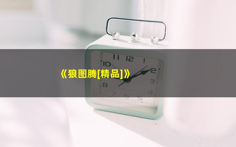 《狼图腾[精品]》