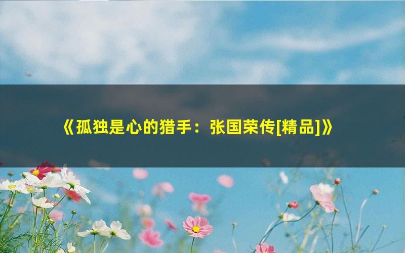 《孤独是心的猎手：张国荣传[精品]》