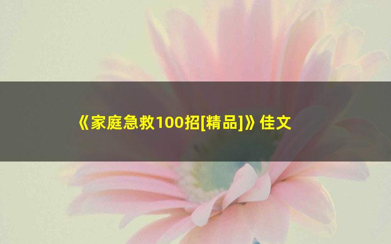 《家庭急救100招[精品]》佳文