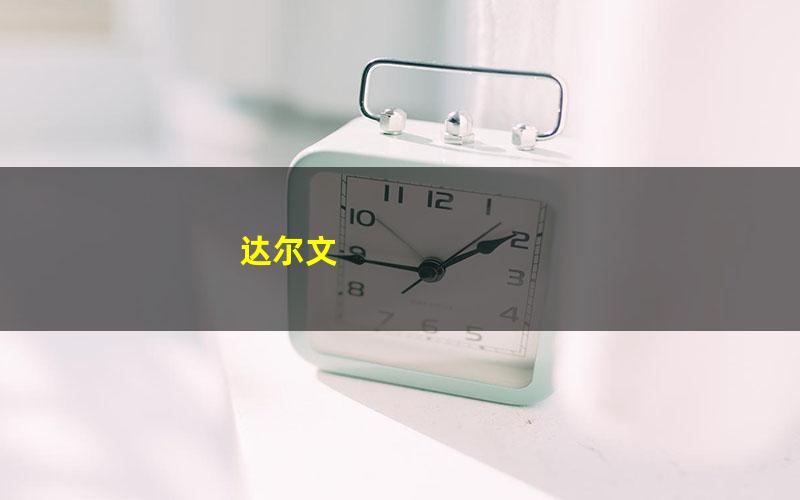 达尔文 pdf/azw3/mobi电子版百度夸克网盘免费下载