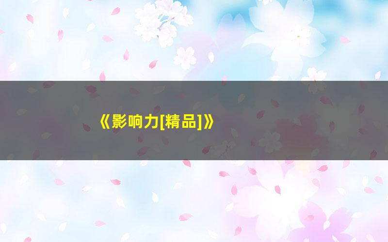 《影响力[精品]》 pdf/azw3/mobi电子版百度夸克网盘免费下载