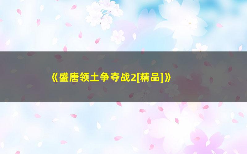 《盛唐领土争夺战2[精品]》 pdf/azw3/mobi电子版百度夸克网盘免费下载