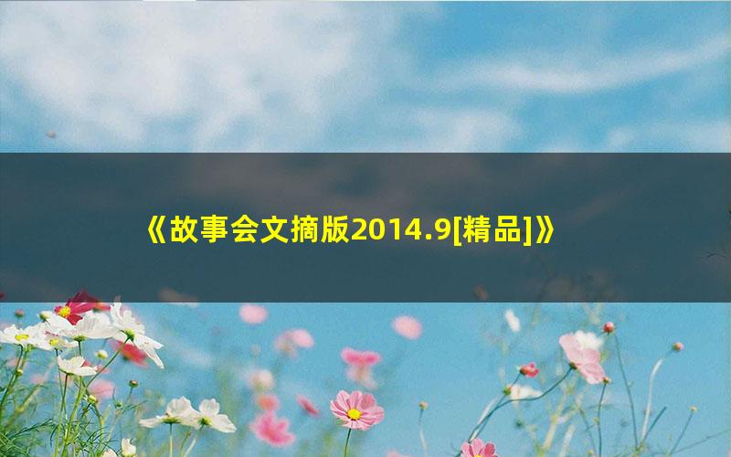 《故事会文摘版2014.9[精品]》 pdf/azw3/mobi电子版百度夸克网盘免费下载