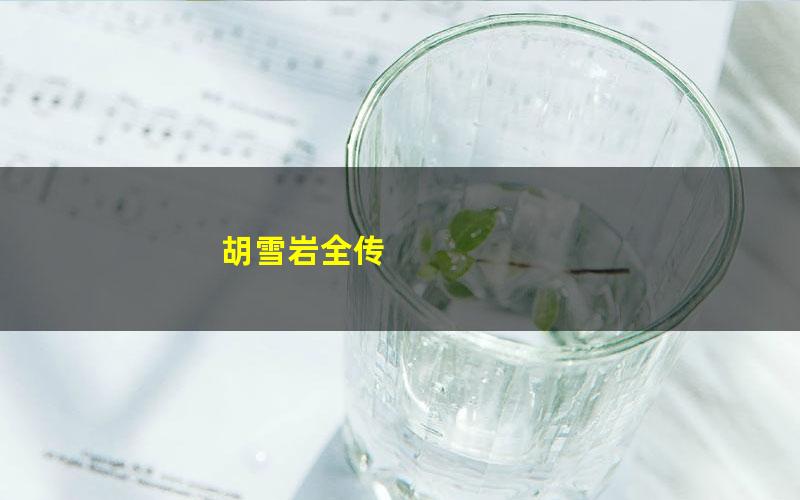 胡雪岩全传 pdf/azw3/mobi电子版百度夸克网盘免费下载