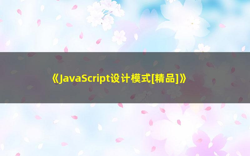《JavaScript设计模式[精品]》 pdf/azw3/mobi电子版百度夸克网盘免费下载