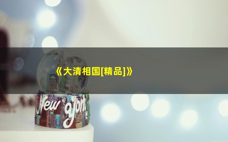 《大清相国[精品]》