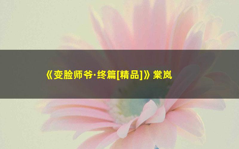 《变脸师爷·终篇[精品]》棠岚 pdf/azw3/mobi电子版百度夸克网盘免费下载