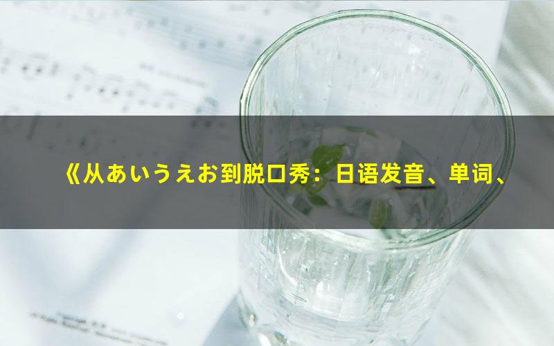 《从あいうえお到脱口秀：日语发音、单词、口语速成全攻略[精品]》 pdf/azw3/mobi电子版百度夸克网盘免费下载