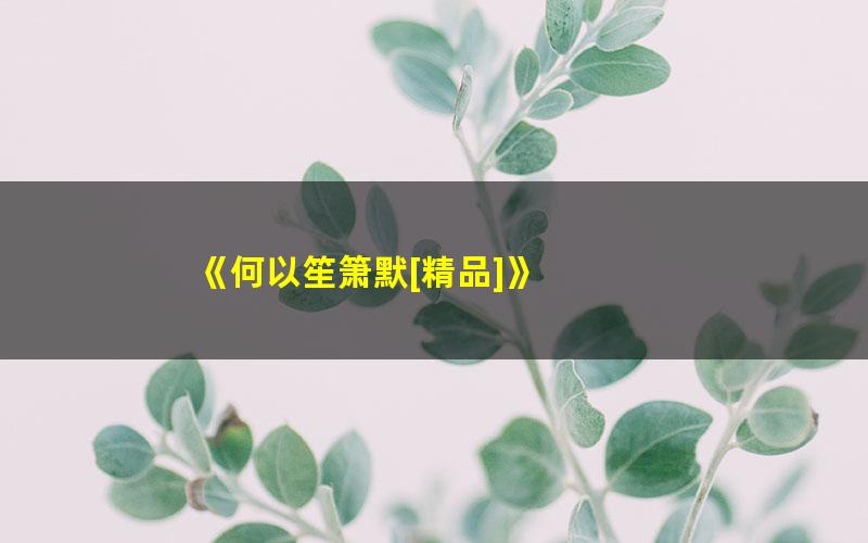 《何以笙箫默[精品]》