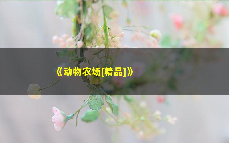 《动物农场[精品]》 pdf/azw3/mobi电子版百度夸克网盘免费下载