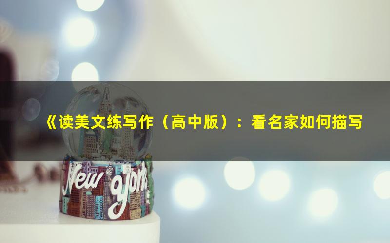 《读美文练写作（高中版）：看名家如何描写自然[精品]》林玲锜 音渭 赵玉敏 主编