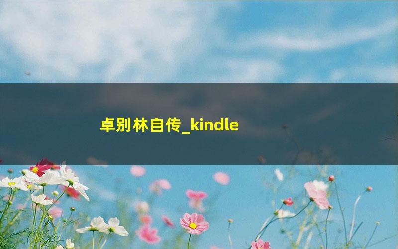 卓别林自传_kindle
