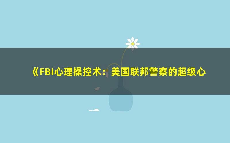《FBI心理操控术：美国联邦警察的超级心理策略[精品]》(3) pdf/azw3/mobi电子版百度夸克网盘免费下载