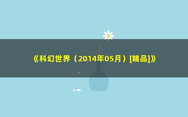《科幻世界（2014年05月）[精品]》