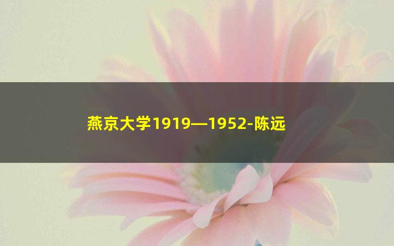 燕京大学1919—1952-陈远