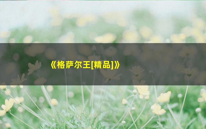 《格萨尔王[精品]》