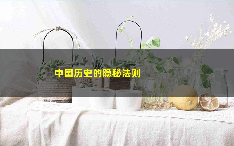 中国历史的隐秘法则