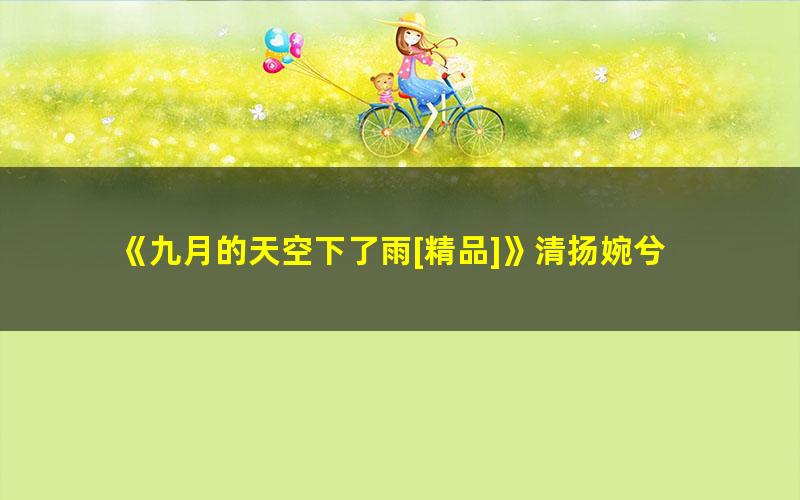 《九月的天空下了雨[精品]》清扬婉兮 pdf/azw3/mobi电子版百度夸克网盘免费下载