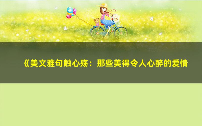《美文雅句触心殇：那些美得令人心醉的爱情句集[精品]》