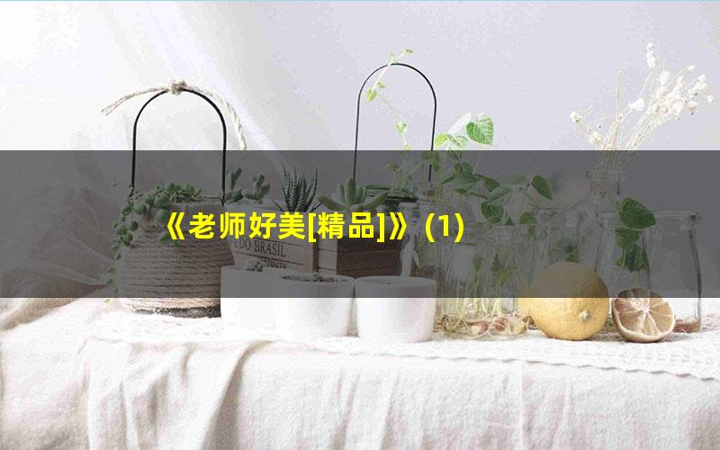 《老师好美[精品]》 ?1