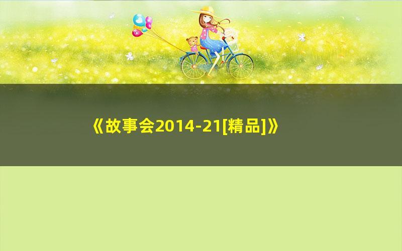 《故事会2014-21[精品]》 pdf/azw3/mobi电子版百度夸克网盘免费下载