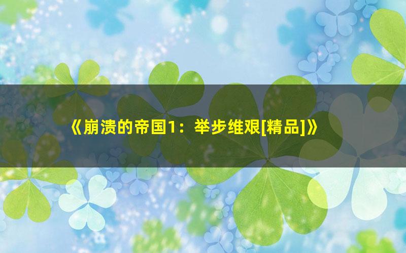 《崩溃的帝国1：举步维艰[精品]》