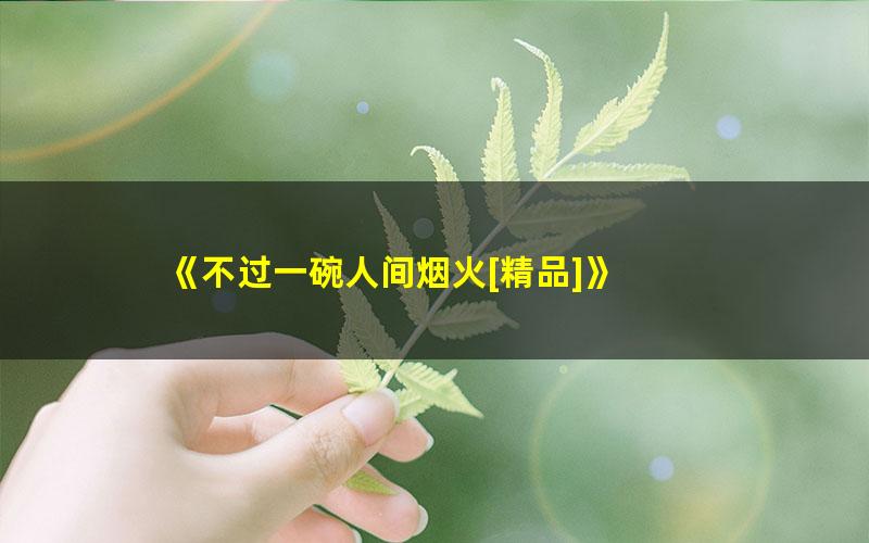 《不过一碗人间烟火[精品]》 pdf/azw3/mobi电子版百度夸克网盘免费下载