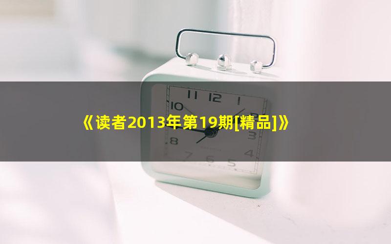 《读者2013年第19期[精品]》