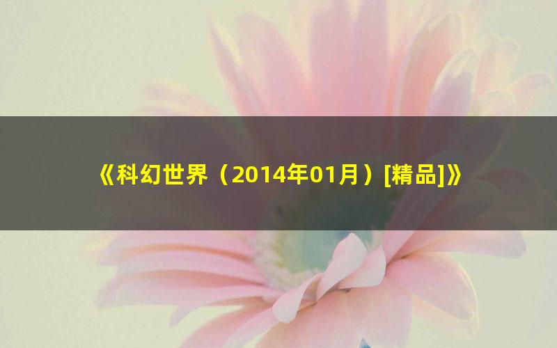 《科幻世界（2014年01月）[精品]》