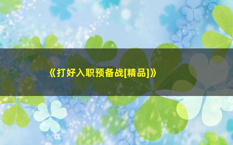 《打好入职预备战[精品]》 pdf/azw3/mobi电子版百度夸克网盘免费下载