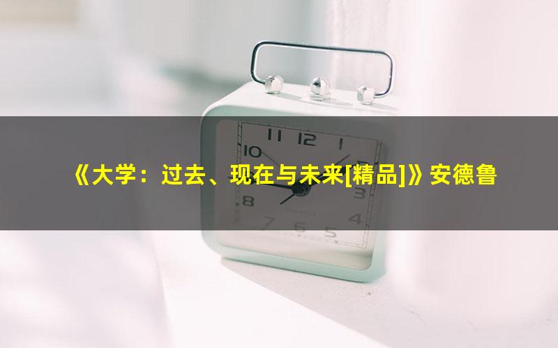 《大学：过去、现在与未来[精品]》安德鲁·德尔班科