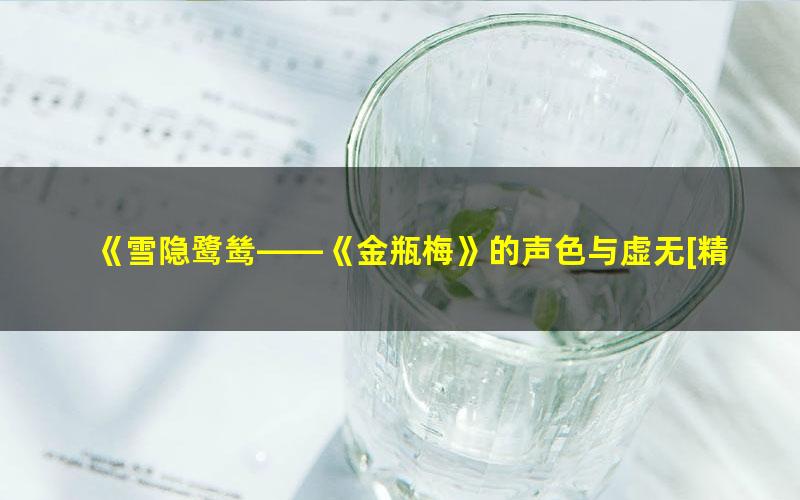 《雪隐鹭鸶——《金瓶梅》的声色与虚无[精品]》