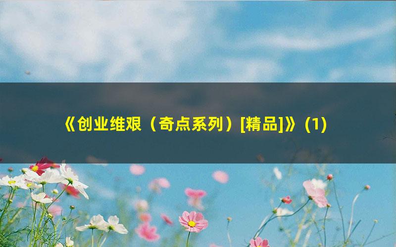 《创业维艰（奇点系列）[精品]》 ?1