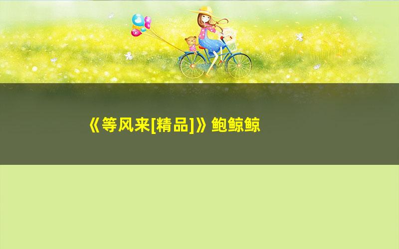 《等风来[精品]》鲍鲸鲸