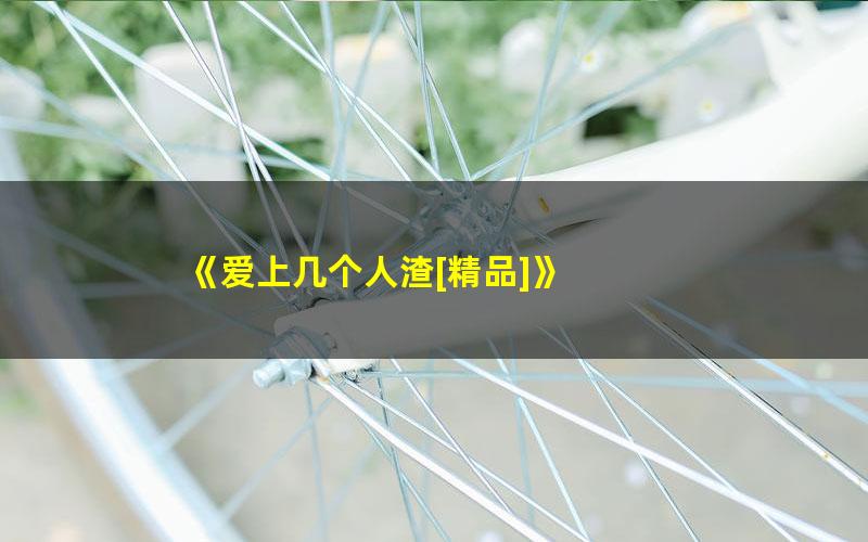 《爱上几个人渣[精品]》 pdf/azw3/mobi电子版百度夸克网盘免费下载