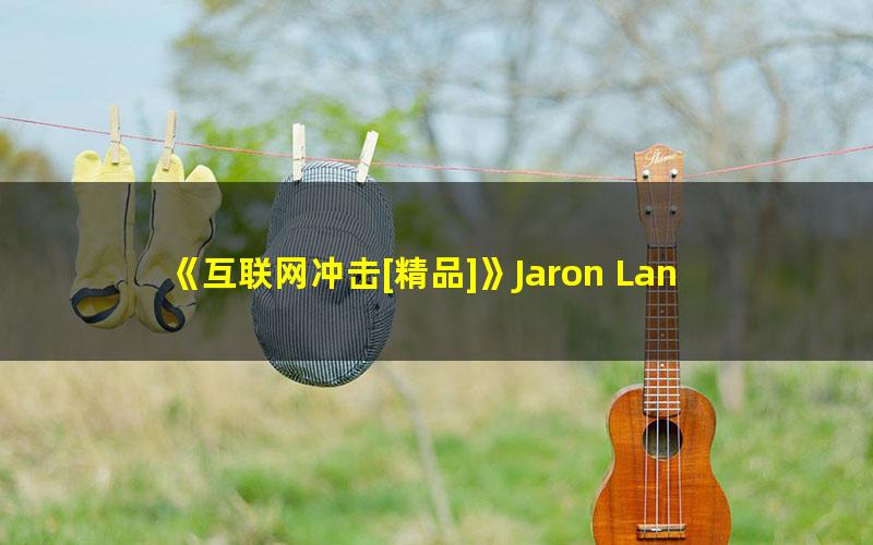 《互联网冲击[精品]》Jaron Lanier pdf/azw3/mobi电子版百度夸克网盘免费下载