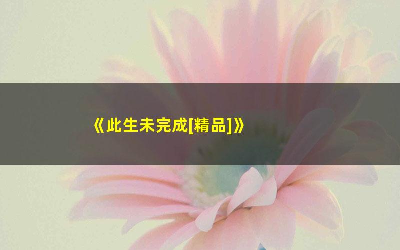 《此生未完成[精品]》 pdf/azw3/mobi电子版百度夸克网盘免费下载