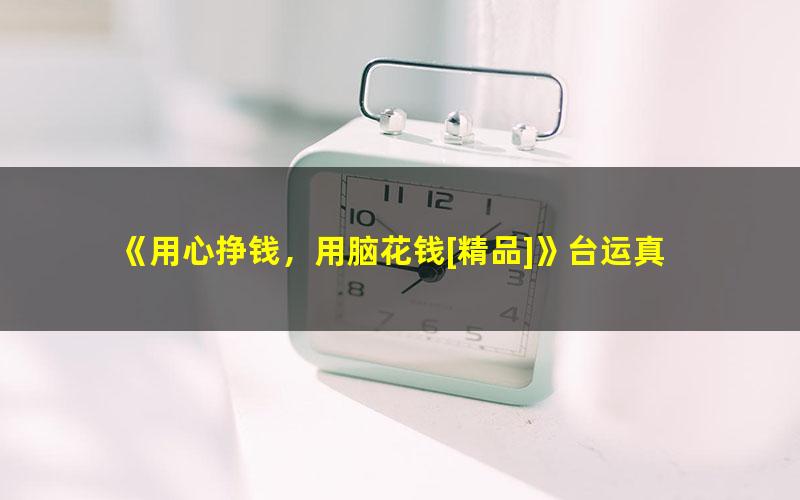 《用心挣钱，用脑花钱[精品]》台运真 pdf/azw3/mobi电子版百度夸克网盘免费下载