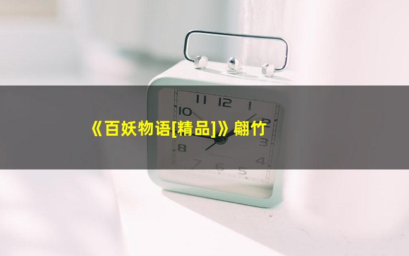《百妖物语[精品]》翩竹