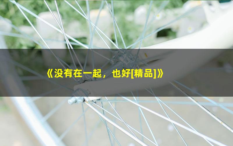 《没有在一起，也好[精品]》 pdf/azw3/mobi电子版百度夸克网盘免费下载