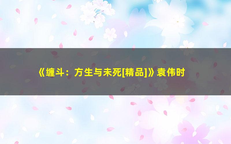 《缠斗：方生与未死[精品]》袁伟时