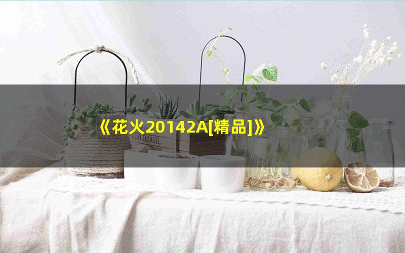 《花火20142A[精品]》
